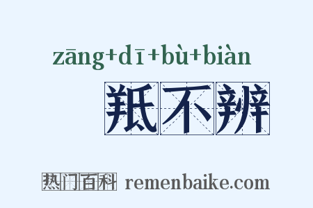 牂羝不辨是什么意思的图片
